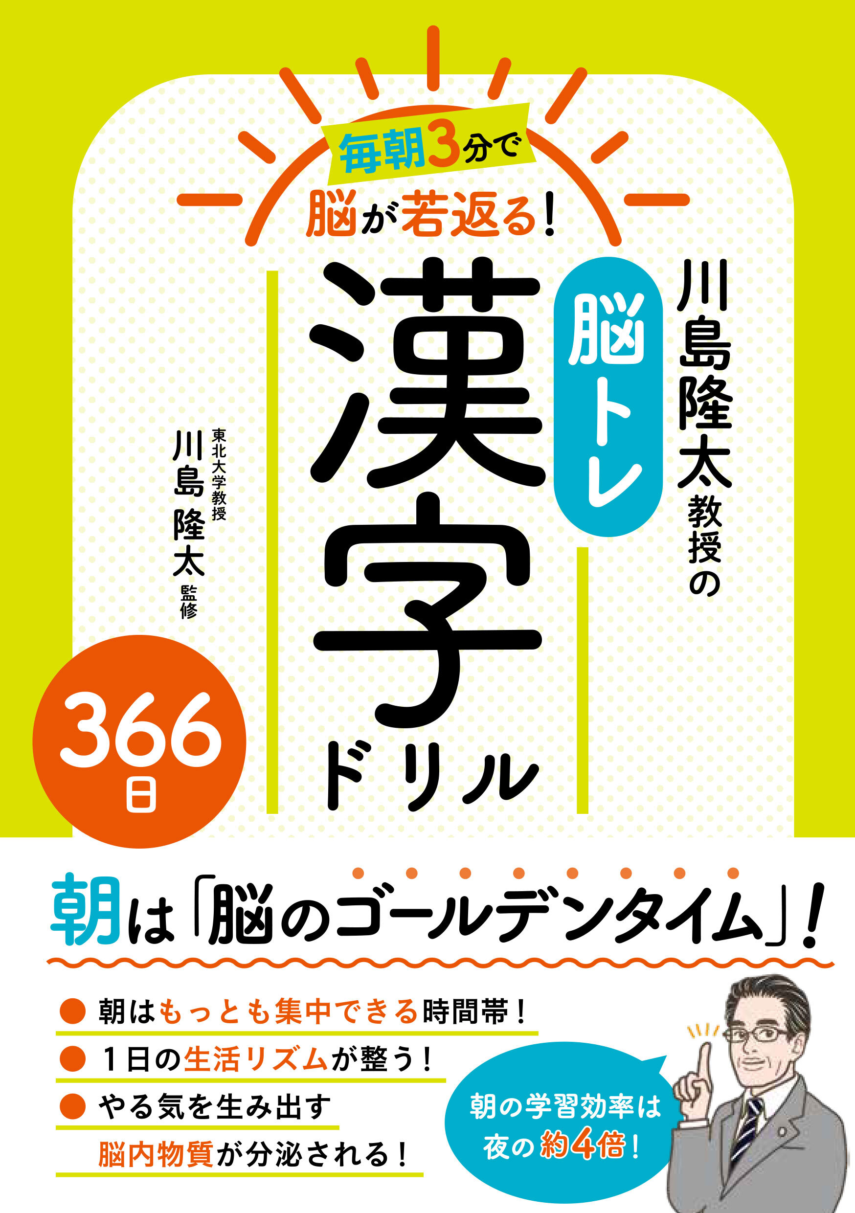 毎朝3分で脳が若返る！川島隆太教授の脳トレ漢字ドリル３６６日