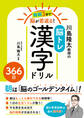 毎朝3分で脳が若返る!川島隆太教授の脳トレ漢字ドリル366日