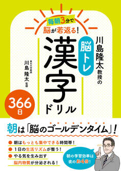 毎朝3分で脳が若返る!川島隆太教授の脳トレ漢字ドリル366日