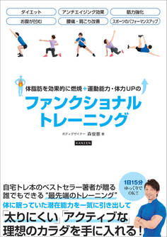 体脂肪を効果的に燃焼+運動能力・体力UPのファンクショナルトレーニング