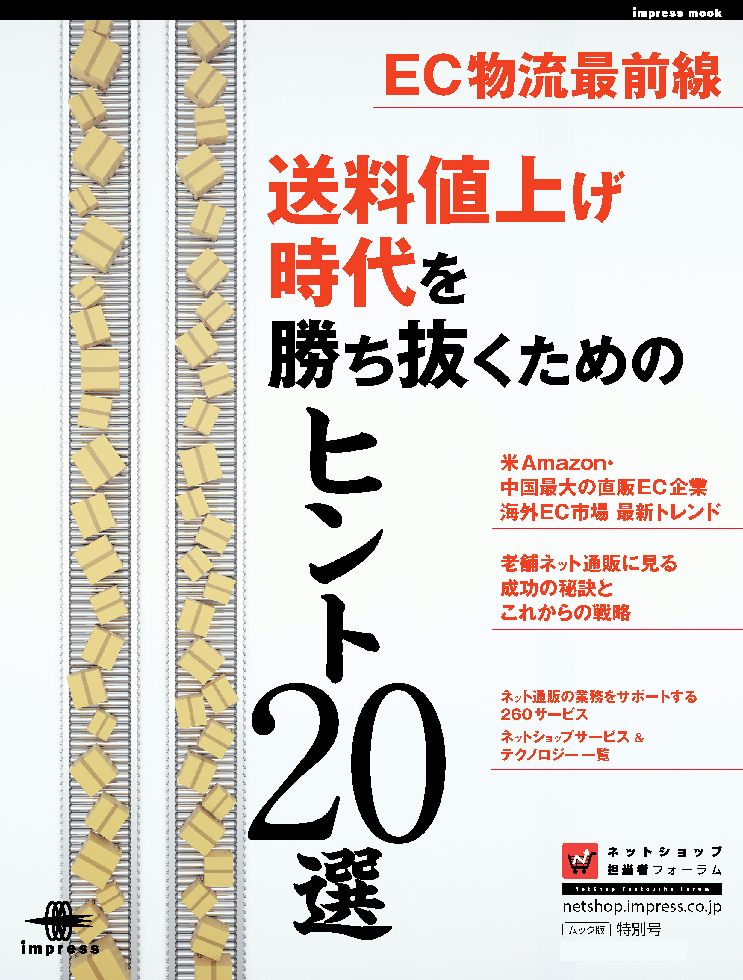 EC物流最前線 送料値上げ時代を勝ち抜くためのヒント20選