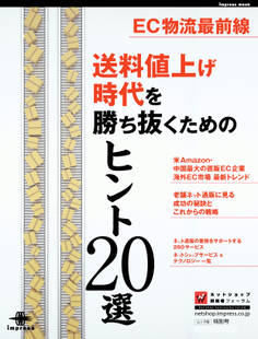 EC物流最前線 送料値上げ時代を勝ち抜くためのヒント20選