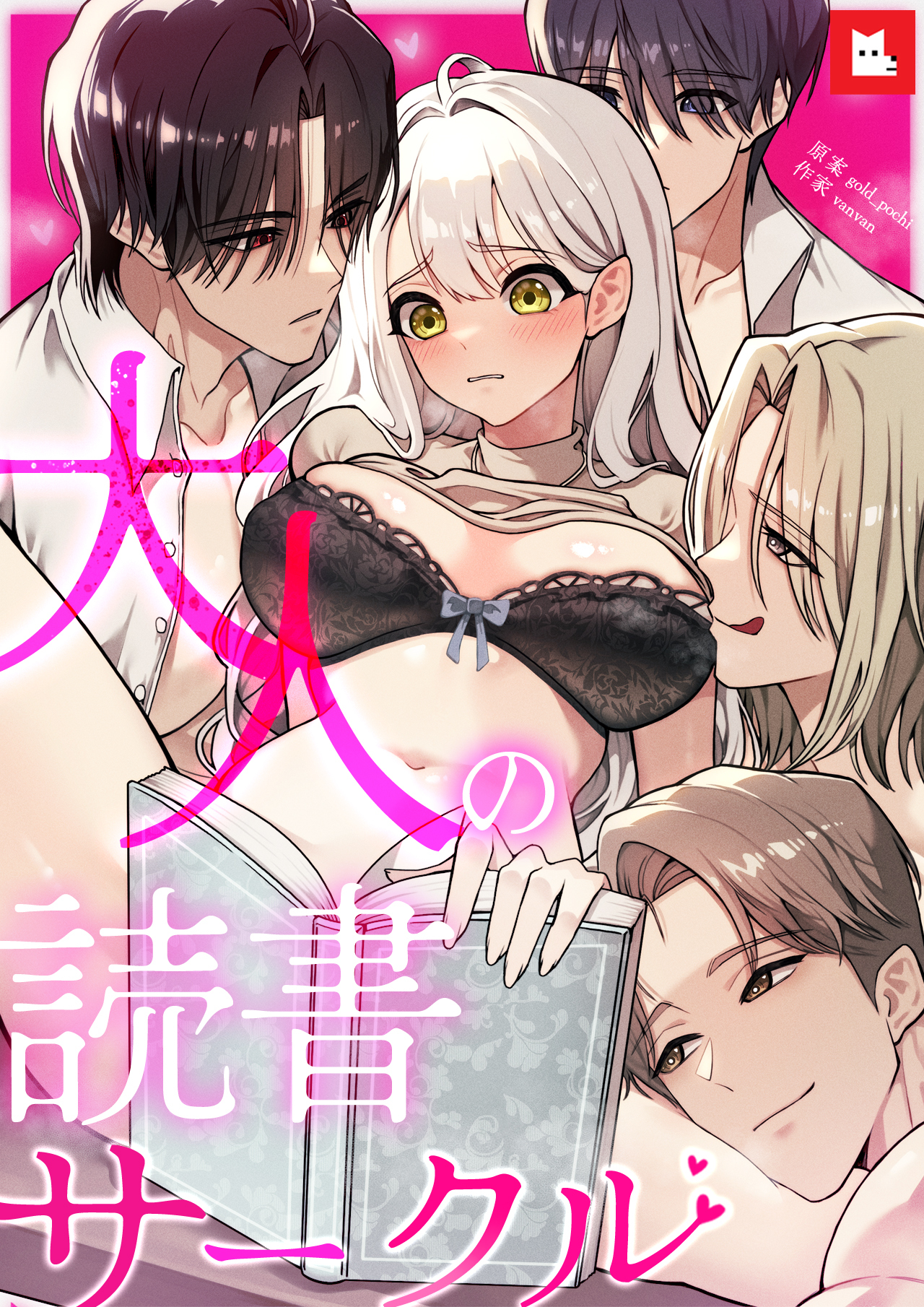 【フルカラー】大人の読書サークル