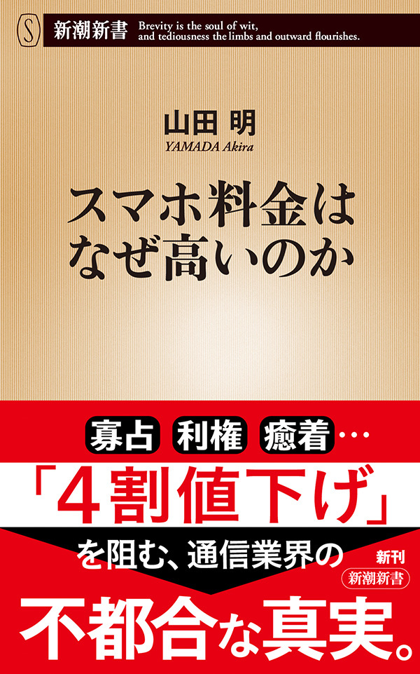 スマホ料金はなぜ高いのか（新潮新書）