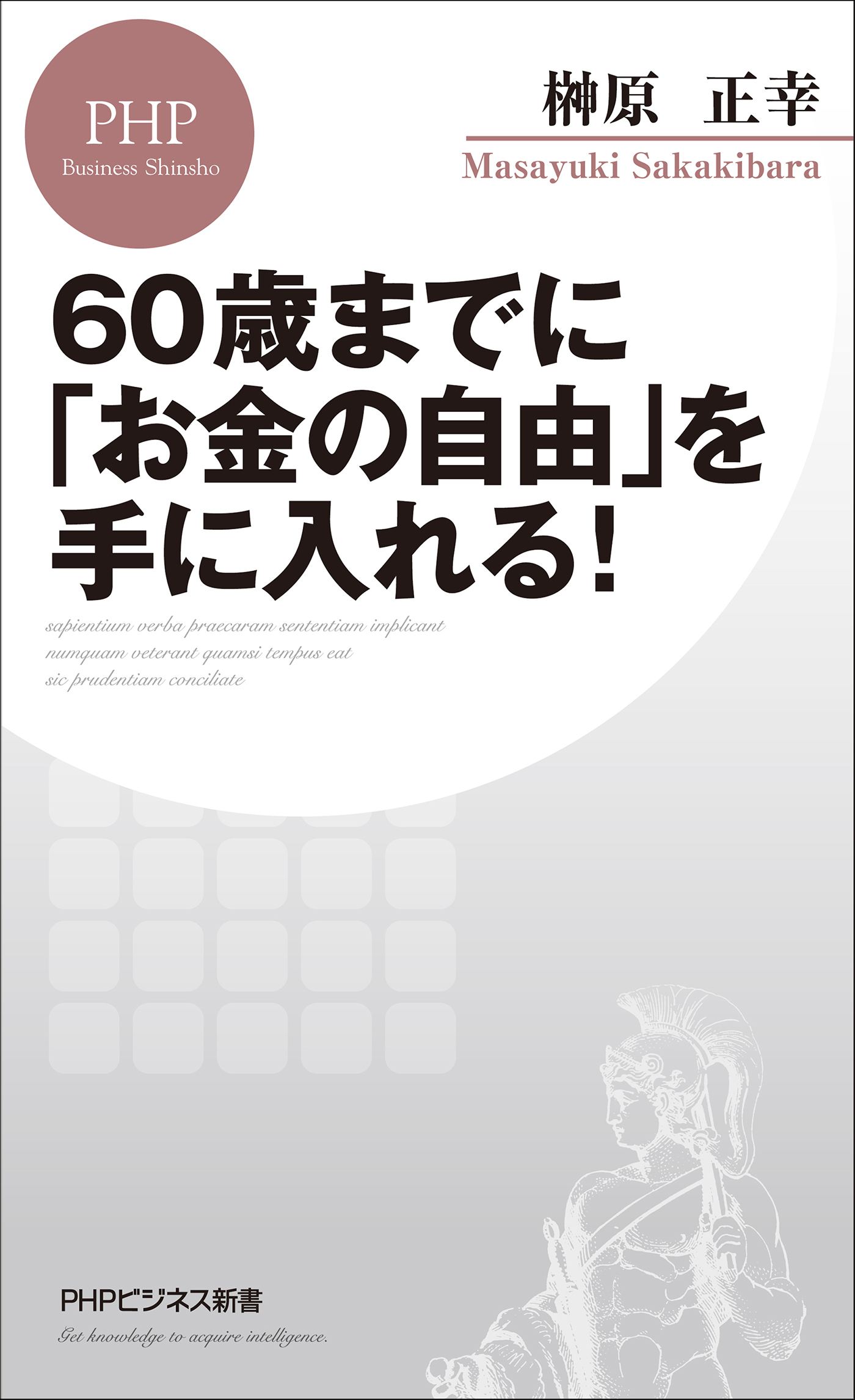 60歳までに「お金の自由」を手に入れる！