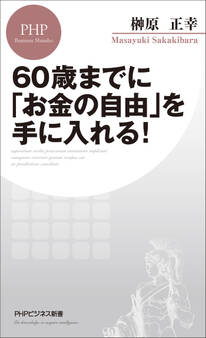 60歳までに「お金の自由」を手に入れる!