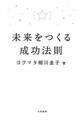 未来をつくる成功法則