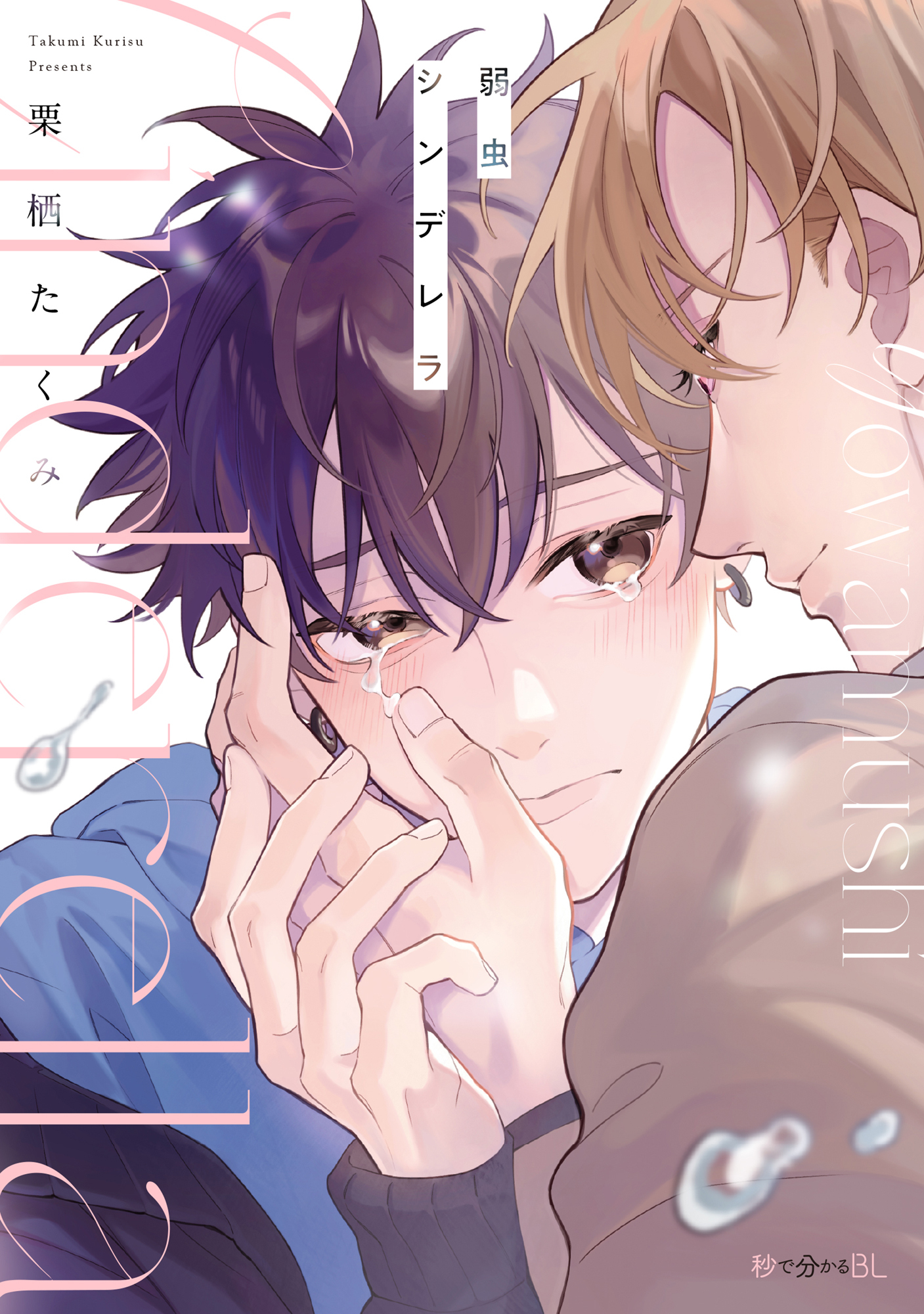 【期間限定　試し読み増量版　閲覧期限2026年7月5日】弱虫シンデレラ【電子限定かきおろし付】
