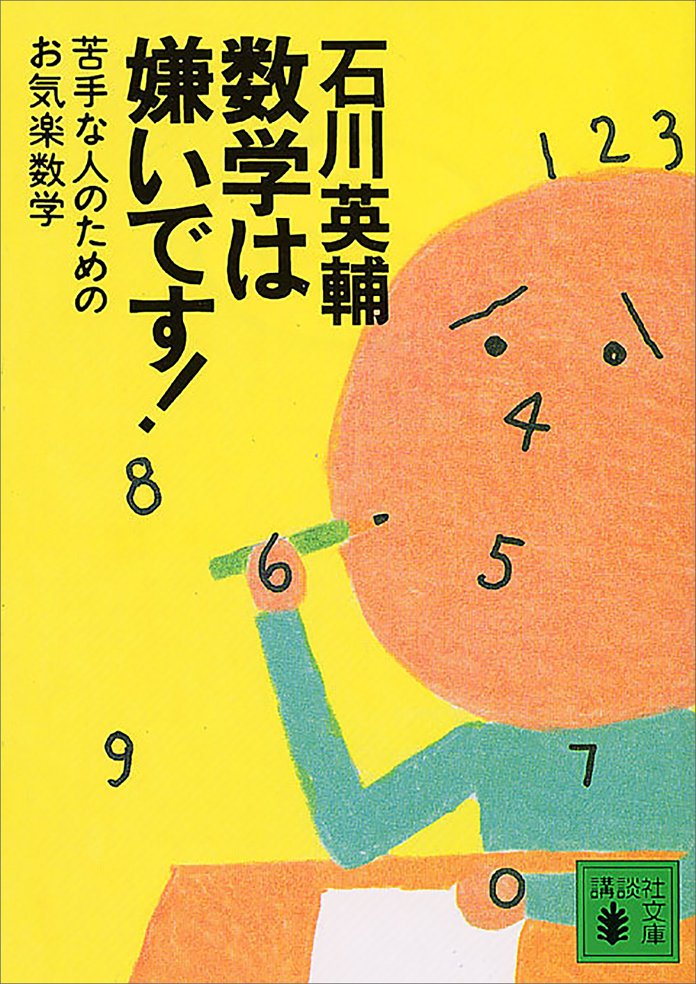 数学は嫌いです！　苦手な人のためのお気楽数学