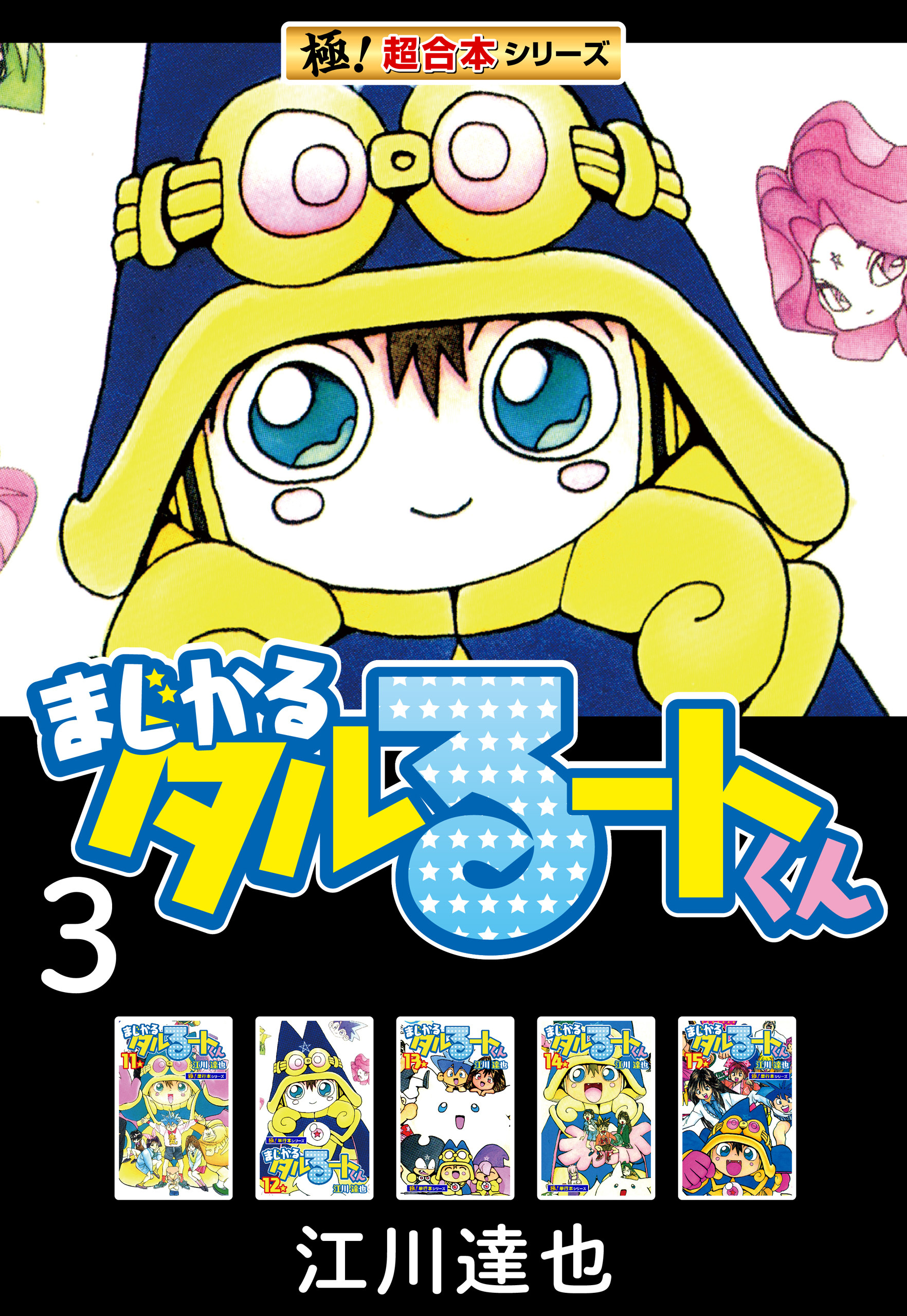 【極！超合本シリーズ】まじかる☆タルるートくん3巻
