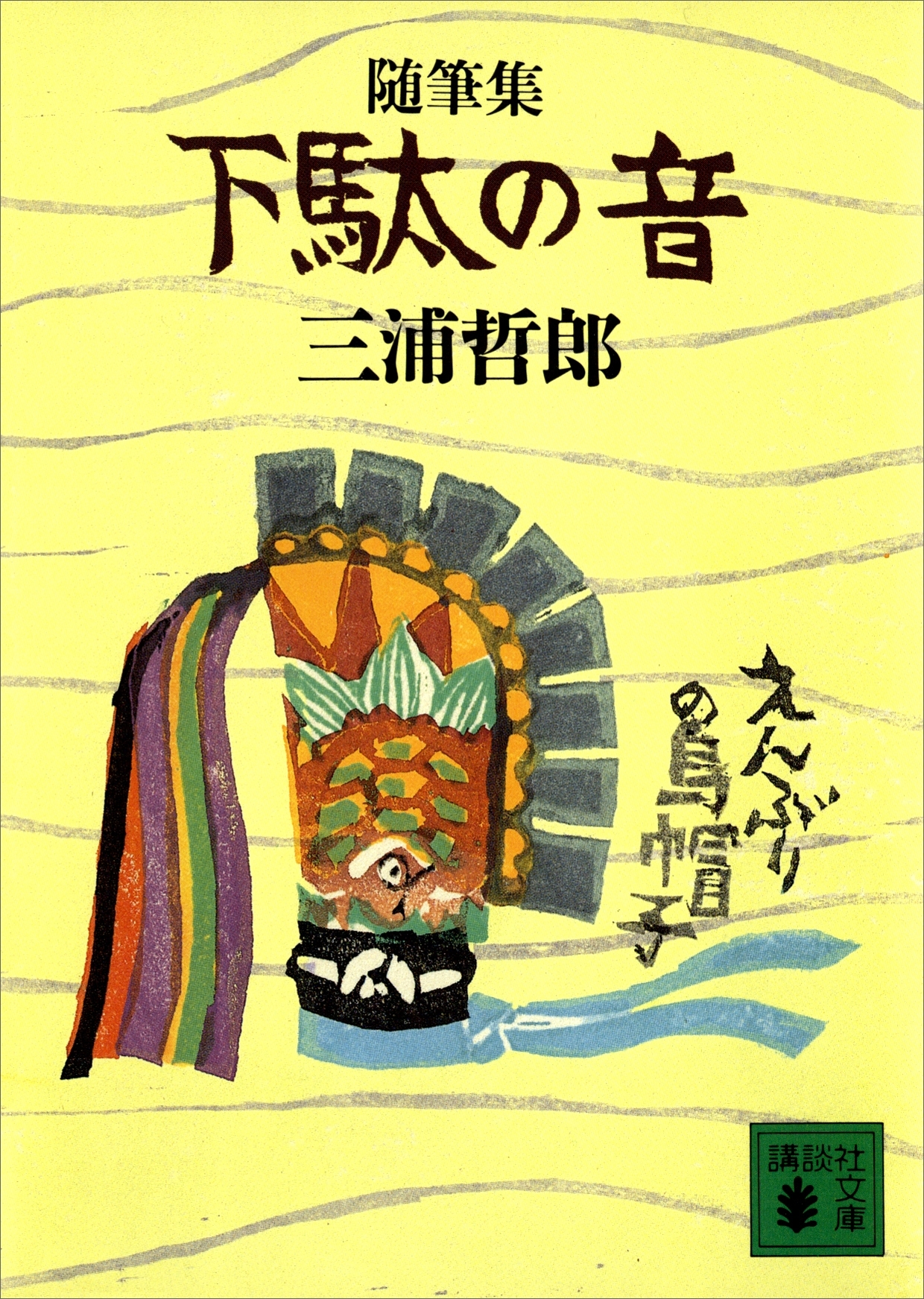随筆集　下駄の音