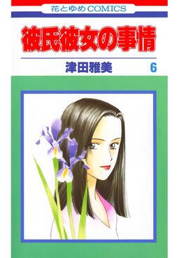 彼氏彼女の事情 ６ Amebaマンガ 旧 読書のお時間です