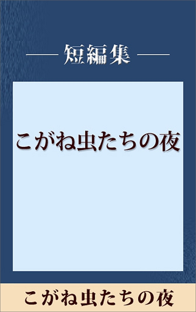 こがね虫たちの夜　【五木寛之ノベリスク】