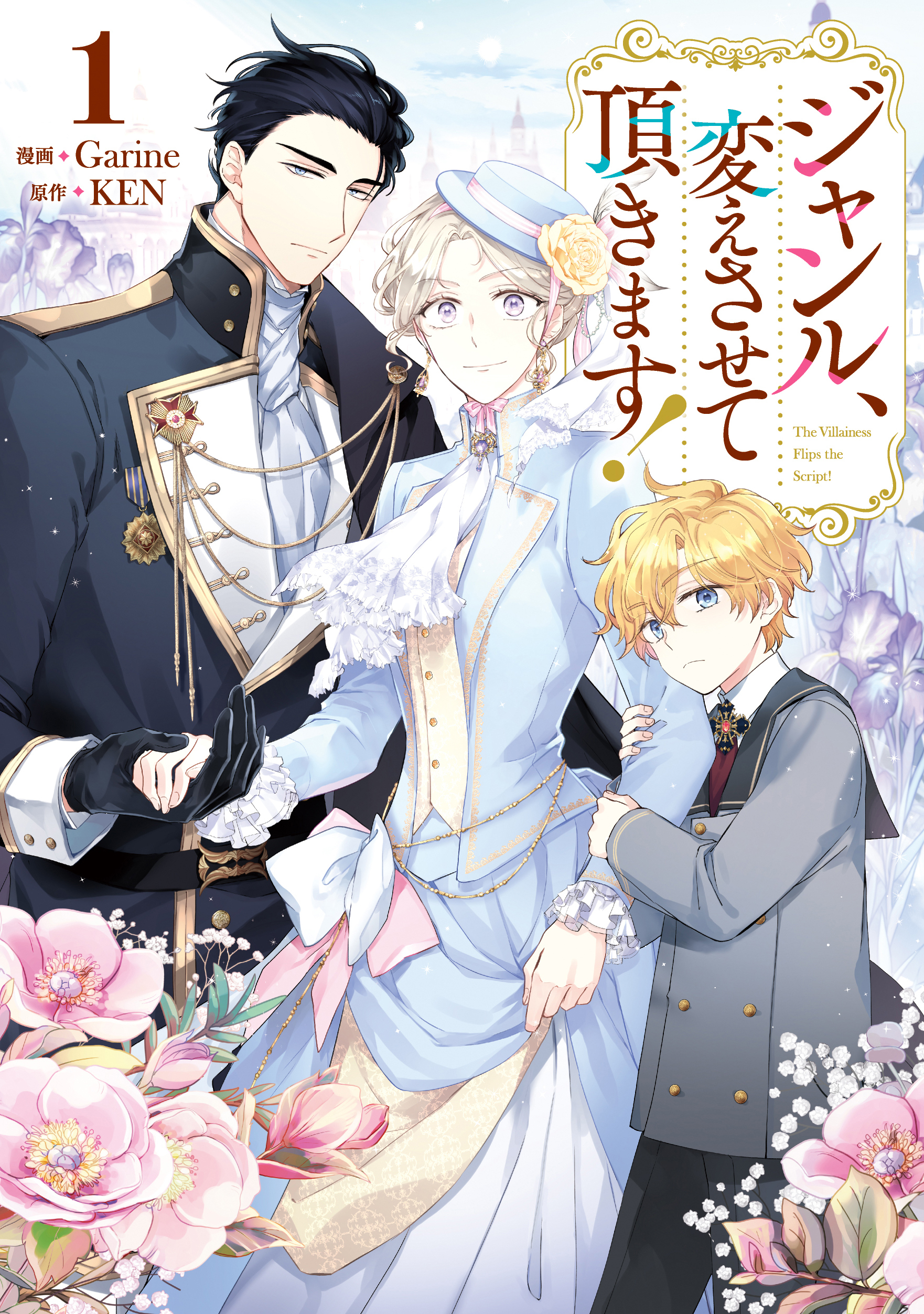 【期間限定　試し読み増量版　閲覧期限2026年2月2日】ジャンル、変えさせて頂きます！1