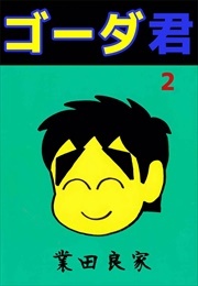 ゴーダ君2