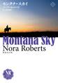 モンタナ・スカイ(下)