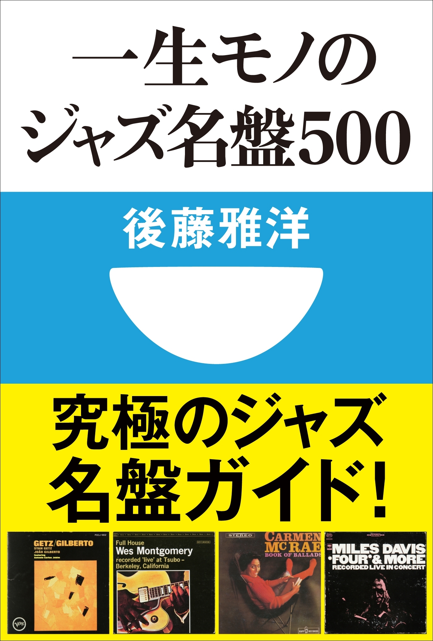 一生モノのジャズ名盤500(小学館101新書)