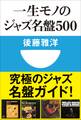 一生モノのジャズ名盤500(小学館101新書)