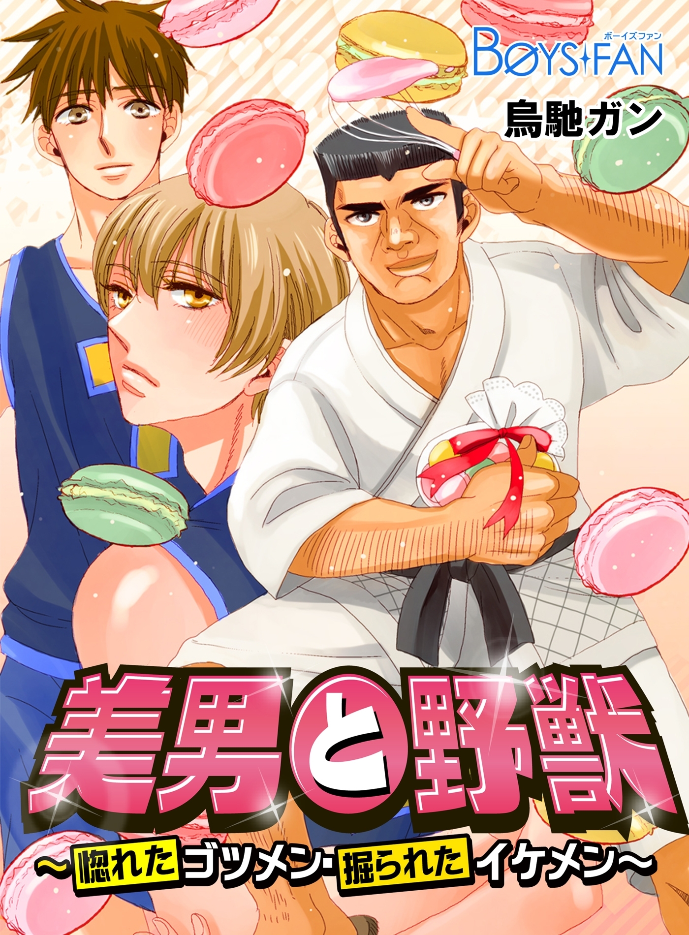 美男と野獣～惚れたゴツメン・掘られたイケメン～（２）