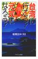 台湾に行こう! 元気になろう!