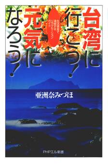 台湾に行こう! 元気になろう!