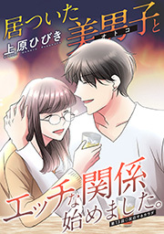 居ついた美男子（オトコ）とエッチな関係始めました。 分冊版