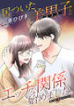 居ついた美男子(オトコ)とエッチな関係始めました。 分冊版 : 13