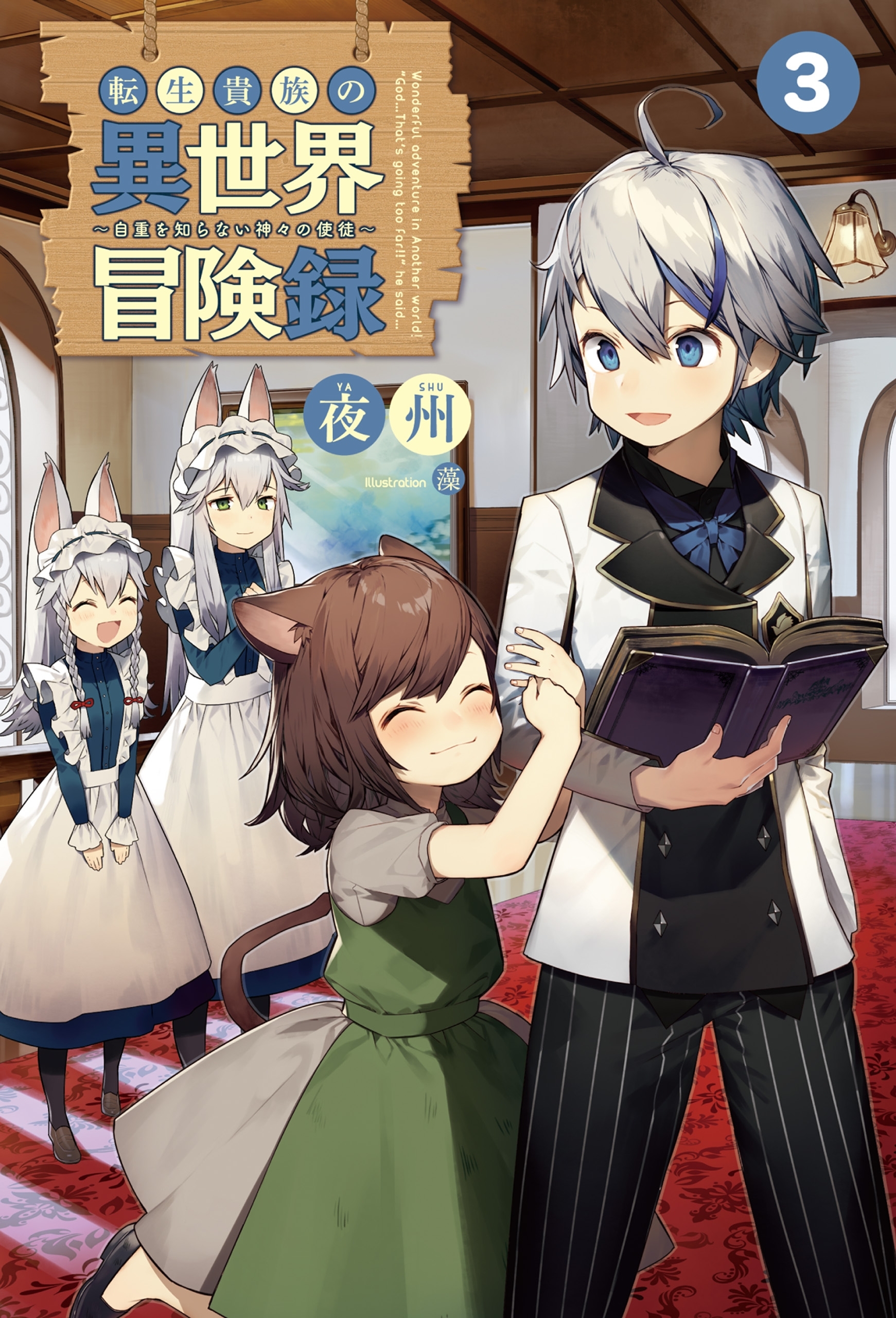 転生貴族の異世界冒険録　～自重を知らない神々の使徒～３（サーガフォレスト）