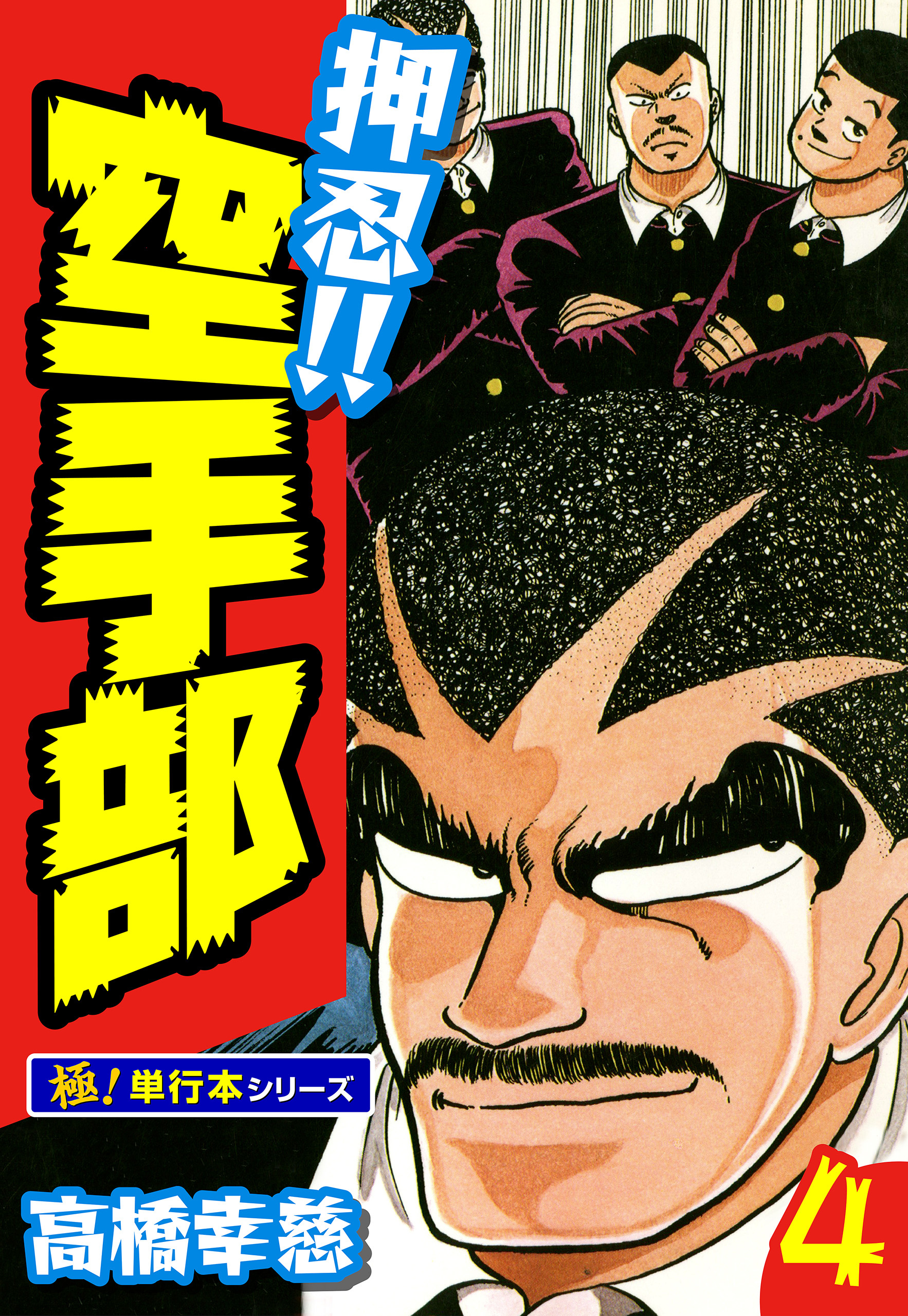 押忍!!空手部【極！単行本シリーズ】4巻