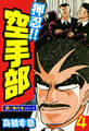 押忍!!空手部【極!単行本シリーズ】4巻
