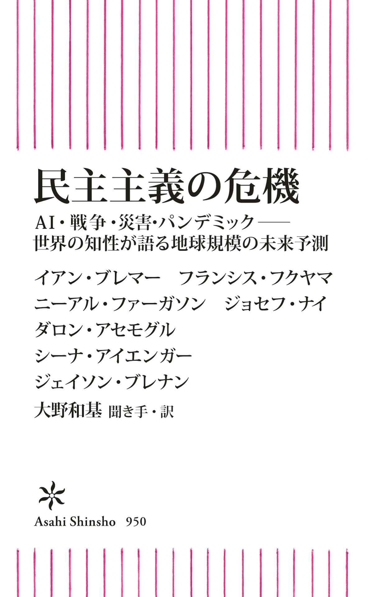 民主主義の危機　AI・戦争・災害・パンデミック――世界の知性が語る地球規模の未来予測