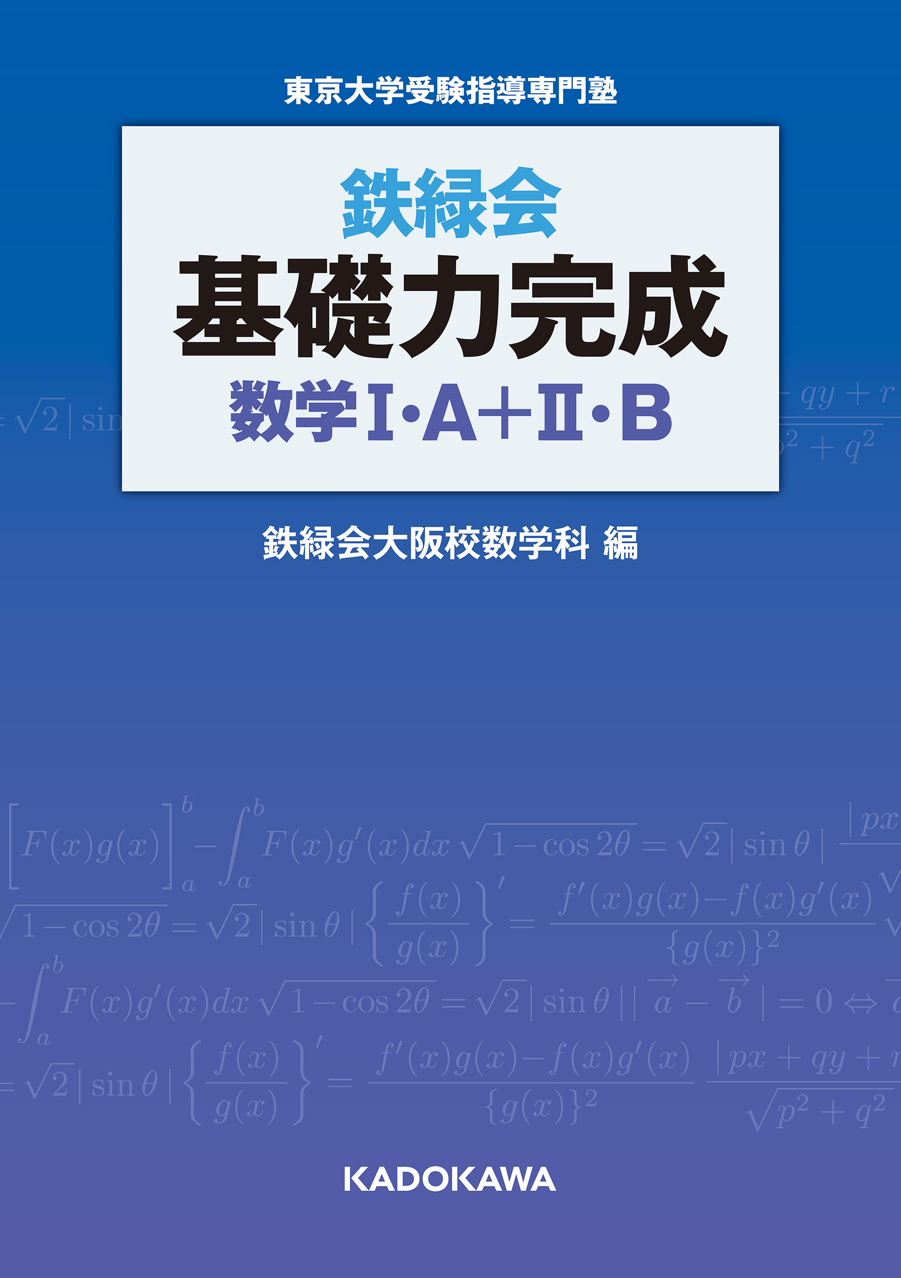鉄緑会　基礎力完成　数学I・A＋II・B