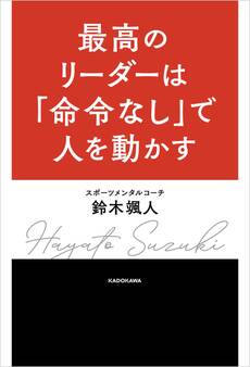 最高のリーダーは「命令なし」で人を動かす