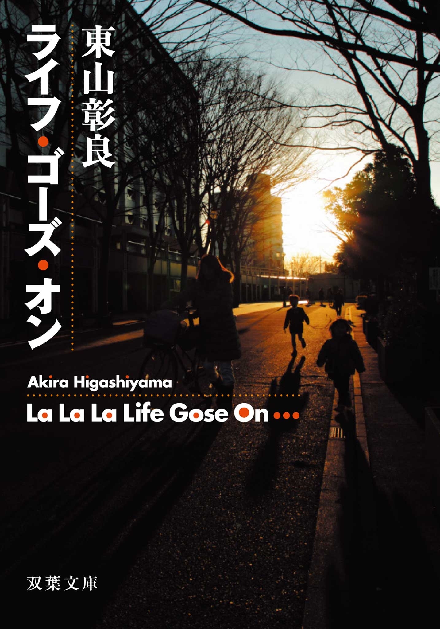 ライフ・ゴーズ・オン