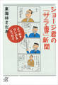 よりぬきマンガ&エッセイ ショージ君の「サラ専」新聞