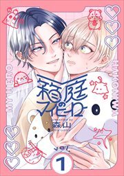 箱庭のマイヒーロー【単話版】 第1話