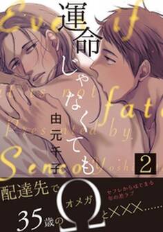運命じゃなくても 2