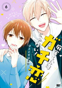 麻実くんはガチ恋じゃない!