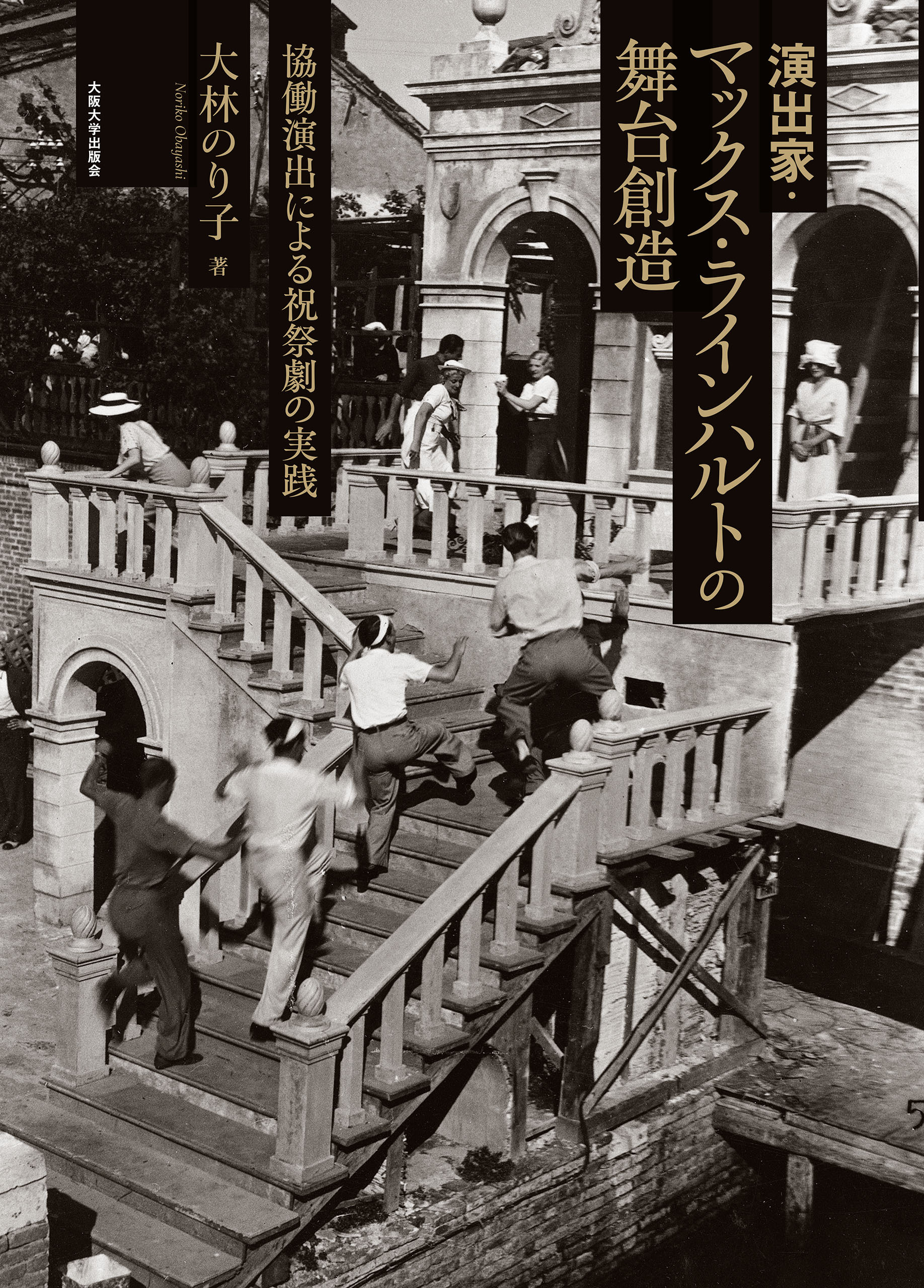 演出家・マックス・ラインハルトの舞台創造：協働演出による祝祭劇の実践