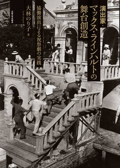 演出家・マックス・ラインハルトの舞台創造:協働演出による祝祭劇の実践