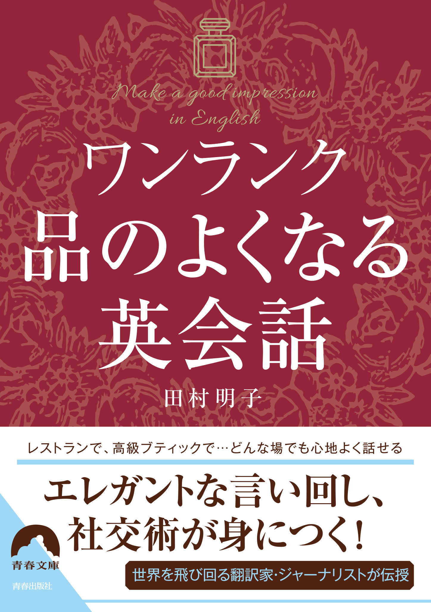 ワンランク品のよくなる英会話