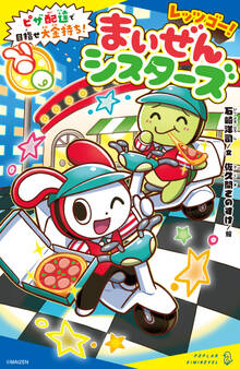 レッツゴー!まいぜんシスターズ