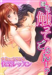 ほら、触ってごらん…？～ナカまでとろとろ快楽レッスン～(1)