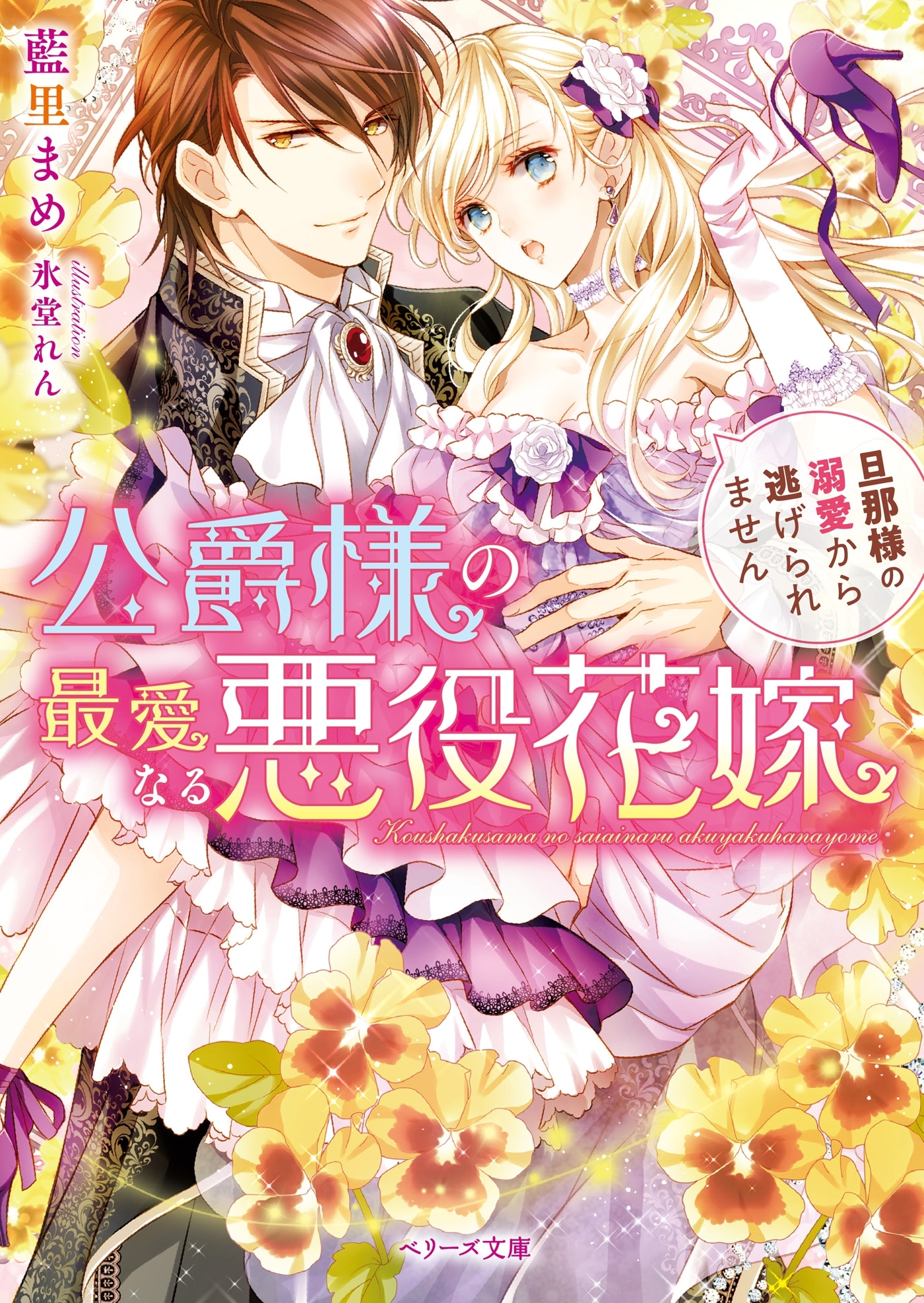 公爵様の最愛なる悪役花嫁～旦那様の溺愛から逃げられません～