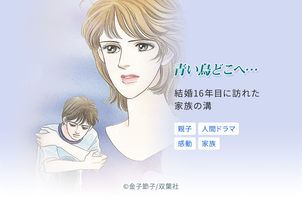 【中古】 青い鳥どこへ…/双葉社/金子節子 14話無料]青い鳥どこへ…(全17話)|金子節子|無料連載|人気漫画を