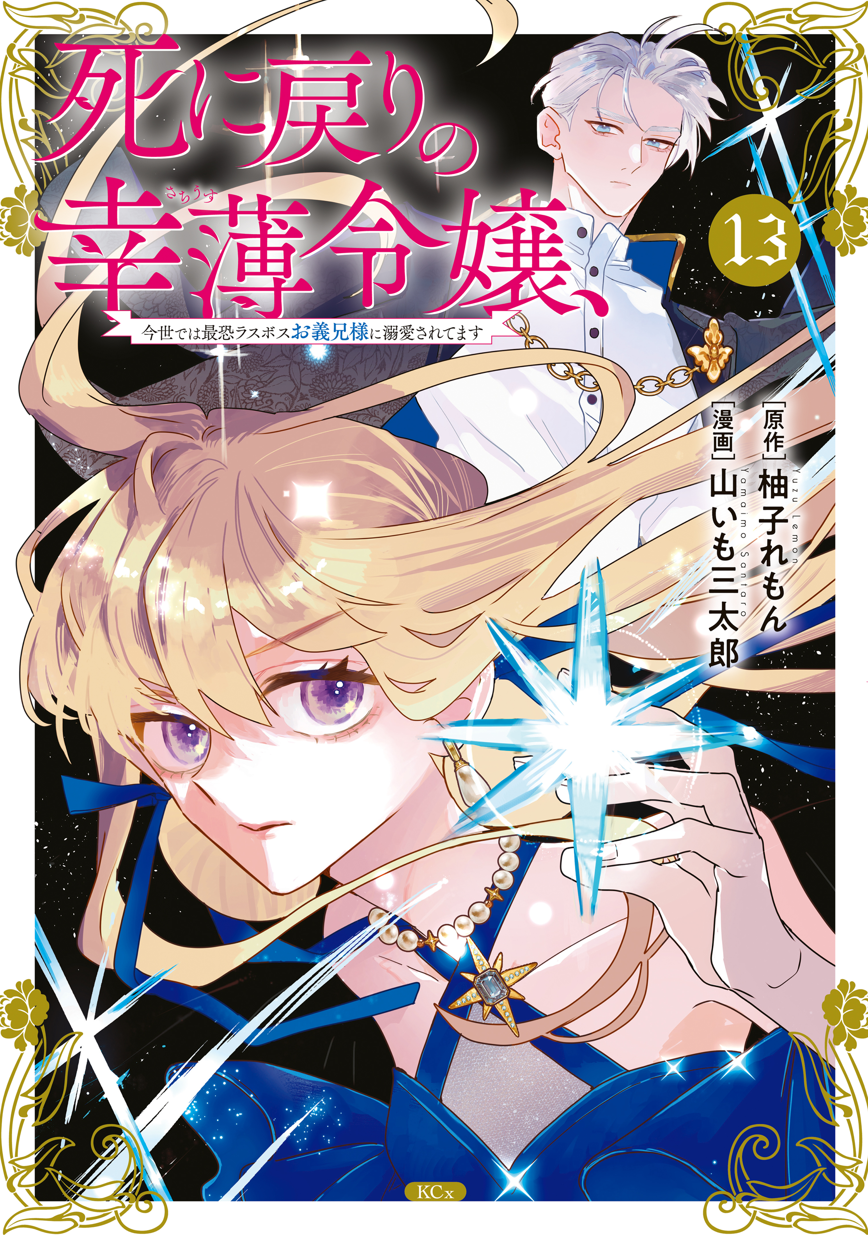 死に戻りの幸薄令嬢、今世では最恐ラスボスお義兄様に溺愛されてます（13）