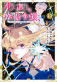 死に戻りの幸薄令嬢、今世では最恐ラスボスお義兄様に溺愛されてます(13)