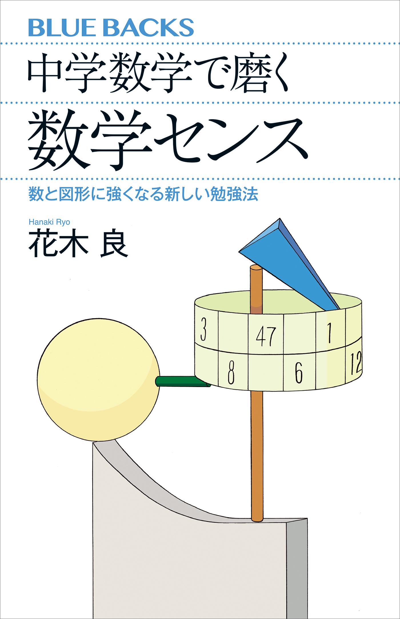 中学数学で磨く数学センス　数と図形に強くなる新しい勉強法