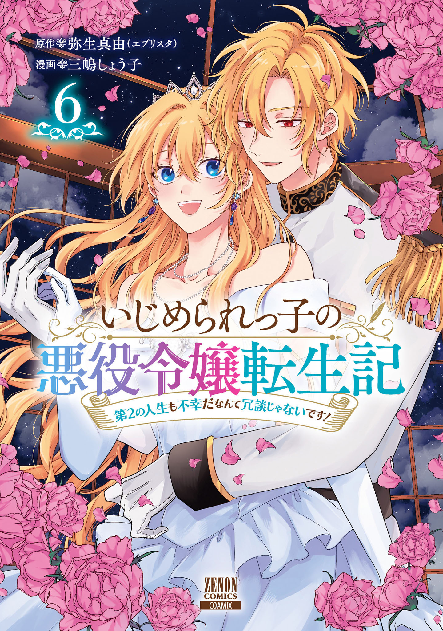 いじめられっ子の悪役令嬢転生記 第2の人生も不幸だなんて冗談じゃないです！