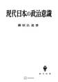 現代日本の政治意識
